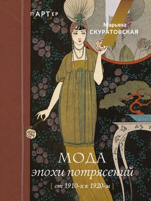 cover image of Мода эпохи потрясений